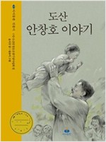 도산 안창호 이야기 -