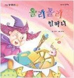 똘망똘망 첫그림책 13. 올리볼리 할머니 (여러 가지 모양) - 똘망똘망 첫그림책 13