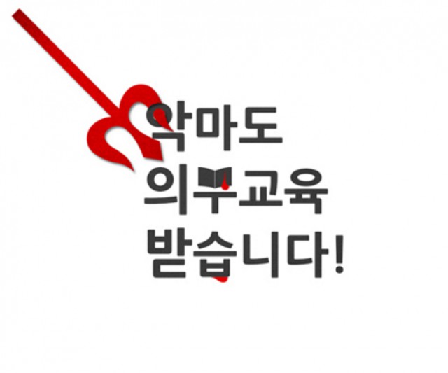 [웹툰 리뷰]악마도 의무교육 받습니다! - 쿨싴