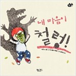 내 마음이 철렁! - 물고기 그림책 14