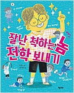 잘난 척하는 놈 전학 보내기 - 행복한 책꽂이 16