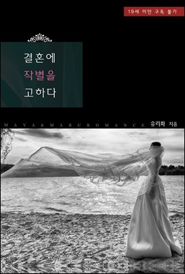 결혼에 작별을 고하다