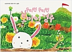 두리번 두리번 토끼의 경주 - 스토리디자인 어린이 작가 그림책 53