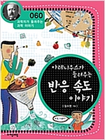 아레니우스가 들려주는 반응 속도 이야기 (개정판) : 과학자가 들려주는 과학 이야기 060 - 과학자가 들려주는 과학 이야기 60