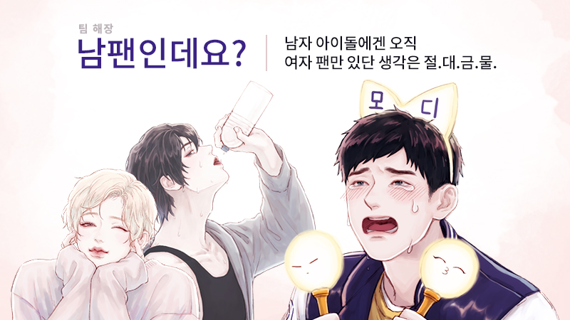 남팬인데요?