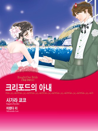 [할리퀸]크리포드의 아내(아내 구하기 1)
