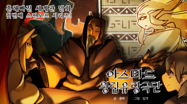 [웹툰 리뷰]아스타드 왕립유랑극단 - 폴빠 입개