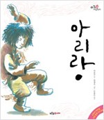 아리랑 - 우리 얼 그림책 1