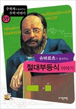 슈바르츠가 들려주는 절대부등식 이야기 - 수학자가 들려주는 수학 이야기 59