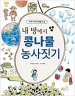 [합본] 내 방에서 콩나물 농사짓기 (전4권) -  - 아자 이모의 생활 도감