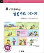 듀이가 들려주는 실용주의 이야기 - 철학자가 들려주는 철학 이야기 059 - 철학자가 들려주는 철학 이야기 59
