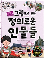 그림으로 보는 정의로운 인물들 -