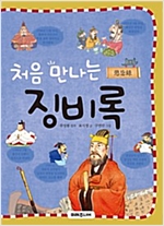 처음 만나는 징비록 - 처음 만나는 초등 고전