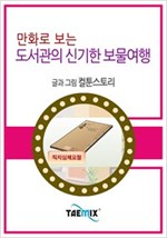 만화로 보는 도서관의 신기한 보물여행 -