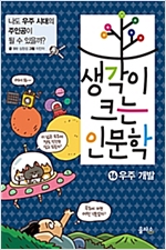 생각이 크는 인문학 16 우주 개발 -  - 나도 우주 시대의 주인공이 될 수 있을까?