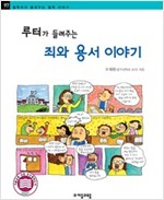 루터가 들려주는 죄와 용서 이야기 - 철학자가 들려주는 철학 이야기 97