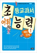 초등교과서 어휘 능력 예비단계 1 - 초등교과서 어휘능력 예비 단계 1