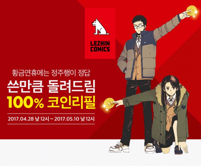 [레진코믹스] 황금연휴기간 '100% 코인리필' 이벤트