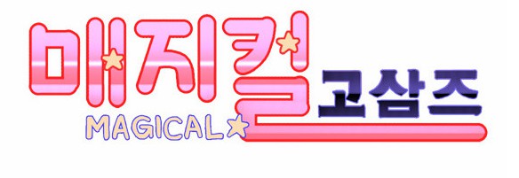 [웹툰 리뷰]매지컬 고삼즈 - seri 비완