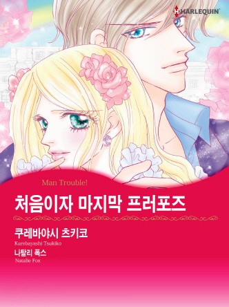 [할리퀸]처음이자 마지막 프러포즈
