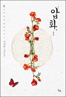압화 01권 - 제로노블 018