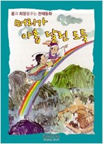 머리가 아홉 달린 도둑 -
