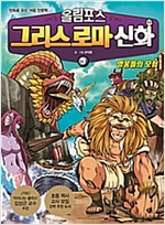올림포스 그리스 로마 신화 3 : 영웅들의 모험 -  - 만화로 읽는 처음 인문학