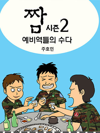 짬 시즌2