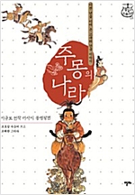 주몽의 나라 - (이규보 원작 서사시 동명왕편) -  - 이천 년을 이어 온 고구려 건국 이야기