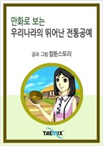만화로 보는 우리나라의 뛰어난 전통공예 -