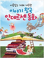 이야기 왕국 안데르센 동화 -  - 아름답고 지혜 가득한 이야기 왕국