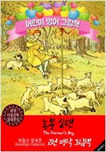 농부 소년 (The Farmer's Boy) '랜돌프 칼데콧' 삽화가 : 어린이 영어 그림책 -