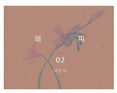 [웹툰 리뷰]해피 - 박설화
