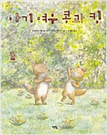 아기 여우 콩과 킹 - 모두를 위한 그림책 07 -