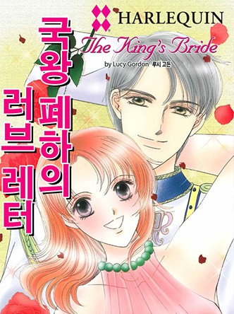 [할리퀸]국왕 폐하의 러브 레터