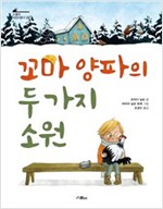 꼬마 양파의 두 가지 소원 - 스콜라 어린이문고 23