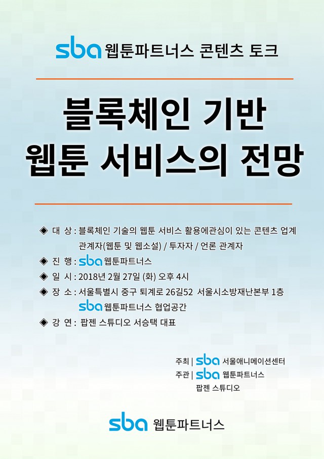 sba웹툰파트너스,  “블록체인 기반 웹툰 서비스의 전망” 콘텐츠 토크 진행