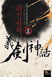 의검신화 [단행본]