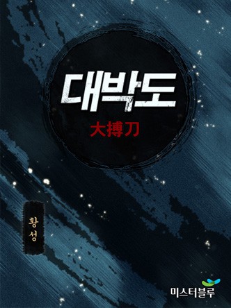 대박도