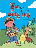 돈이 자라는 나무 -  - 학교에서 돈을 배우자!