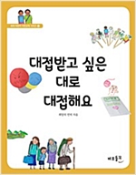 대접받고 싶은 대로 대접해요 - 세계 어린이 시민교육 시리즈 5