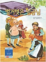 벌거벗은 임금님 -