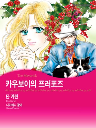[할리퀸]카우보이의 프러포즈