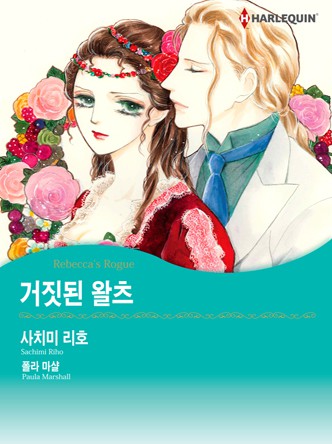 [할리퀸]거짓된 왈츠