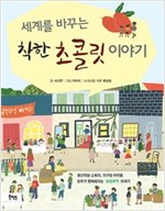 세계를 바꾸는 착한 초콜릿 이야기 -
