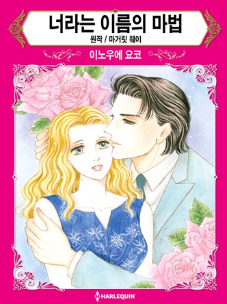 [할리퀸]너라는 이름의 마법
