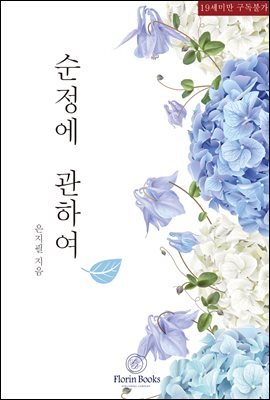 순정에 관하여