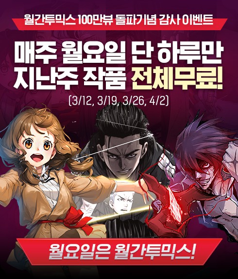 [투믹스] ‘월간 투믹스’ 100만 뷰 돌파...무료 공개 이벤트 실시