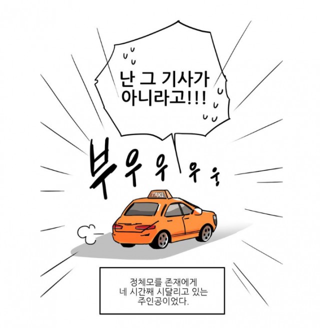 [웹툰 리뷰]세워요 기사님! - 올소