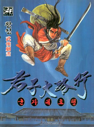 군자대로행